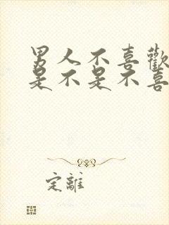 男人不喜欢亲嘴是不是不喜欢你