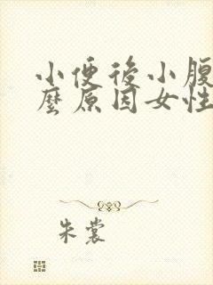 小便后小腹痛什么原因女性