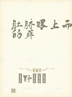 肚脐眼上面隐隐的疼