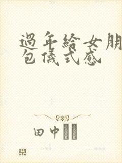 过年给女朋友红包仪式感