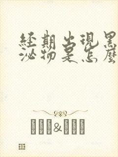 经期出现黑色分泌物是怎么回事