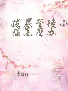 拔尿管后小便疼痛怎么办