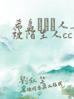 希岛あいり人妻被陌生人cc