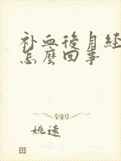 补血后月经量少怎么回事