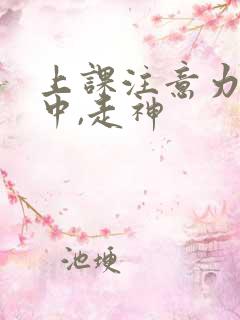 上课注意力不集中,走神