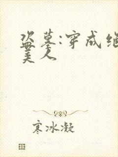 盗墓:穿成绝色美人