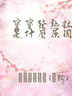 宝宝发热拉绿屎是什么原因