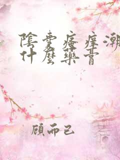 阴囊瘙痒潮湿用什么药膏