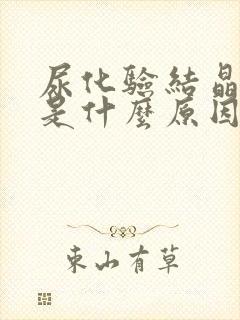 尿化验结晶超标是什么原因