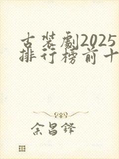 古装剧2025排行榜前十名