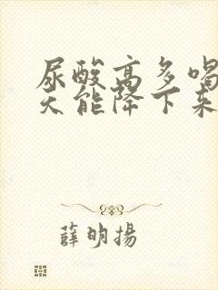 尿酸高多喝水几天能降下来