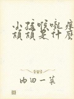 小孩喉咙痒老是吭吭是什么原因呢