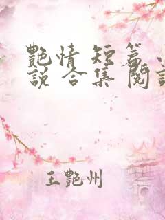 艳情 短篇 小说 合集 阅读