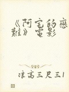 《阿宅的恋爱真难》电影