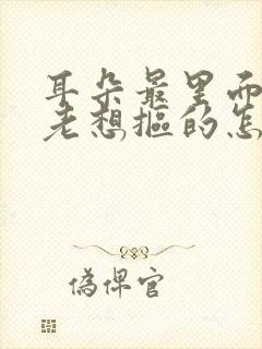 耳朵最里面痒痒老想抠的怎么回事