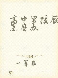 高中男孩厌学了怎么办