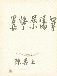 男性尿道口周围长了小肉芽