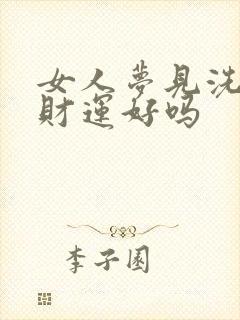 女人梦见洗东西财运好吗