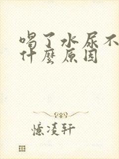 喝了水尿不多是什么原因