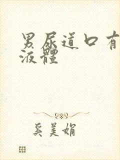 男尿道口有透明液体