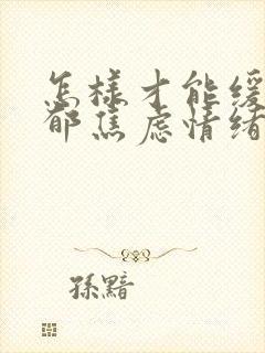 怎样才能缓解抑郁焦虑情绪