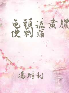 龟头流黄脓 小便刺痛