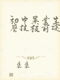 初中毕业生上什么技校前途比较好