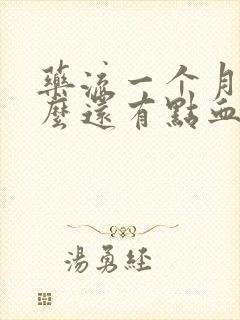 药流一个月了怎么还有点血