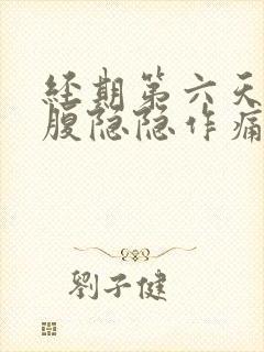 经期第六天左下腹隐隐作痛