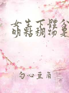 女生下体分泌透明粘稠物是什么原因