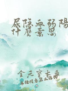 尿隐血弱阳性是什么意思