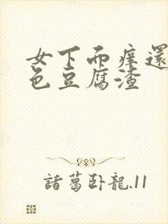 女下面痒还有白色豆腐渣