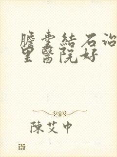 胆囊结石治疗那里医院好