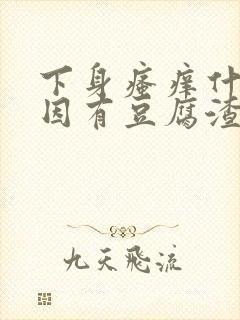 下身瘙痒什么原因有豆腐渣