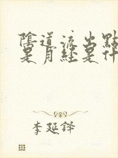 阴道流出点血不是月经是什么原因