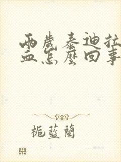 两岁泰迪拉稀带血怎么回事