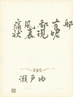 痛风都有哪些症状表现呢