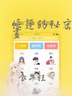 帐篷的秘密漫画画