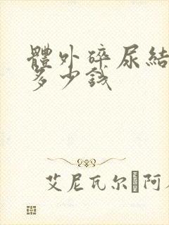 体外碎尿结石要多少钱