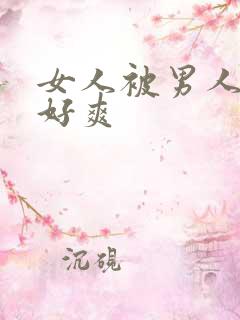 女人被男人操得好爽