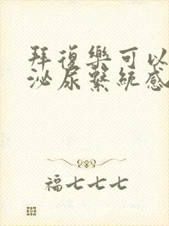 拜复乐可以治疗泌尿系统感染吗