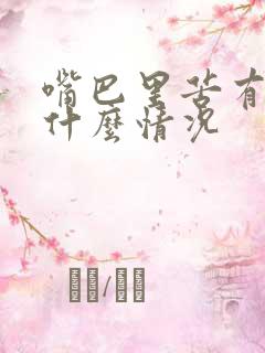 嘴巴里苦有口臭什么情况