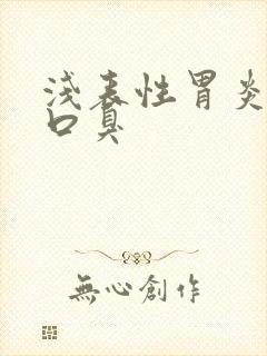 浅表性胃炎导致口臭