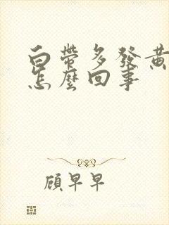 白带多发黄有血怎么回事