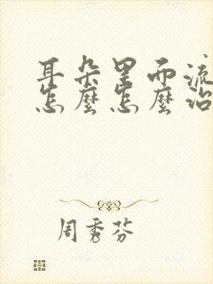 耳朵里面流脓水怎么怎么治疗