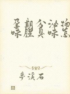 孕期分泌物有异味腥臭味怎么回事