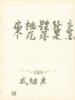 扁桃体发炎长了个疙瘩是怎么回事呢