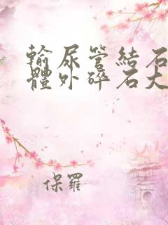 输尿管结石上段体外碎石大概多少钱