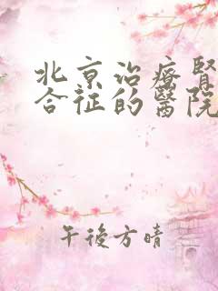 北京治疗肾病综合征的医院哪个最好