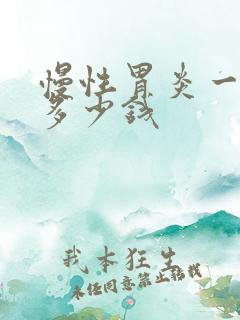 慢性胃炎一般要多少钱